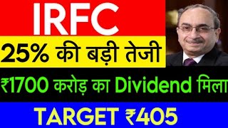 🔥IRFC Q4 result out🔥IRFC result out🔥IRFC  DIVIDEND 🤑 | IRFC stock news | IRFC share target