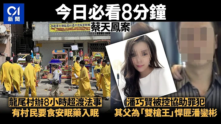 #今日新聞 香港｜蔡天鳳案  潘巧賢被控協助罪犯　其父為「雙槍王」悍匪潘鑾彬   命案現場龍尾村辦8小時超渡法事｜Hong Kong News｜3月10日香港新聞 - 天天要聞