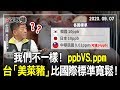 2020.09.07新聞深喉嚨　我們不一樣！ppb VS. ppm　台美友好「萊豬」比國際標準寬鬆！