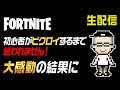 【大感動生配信】フォートナイトで初心者がビクロイするまで終われませんをしたら神回になりました!