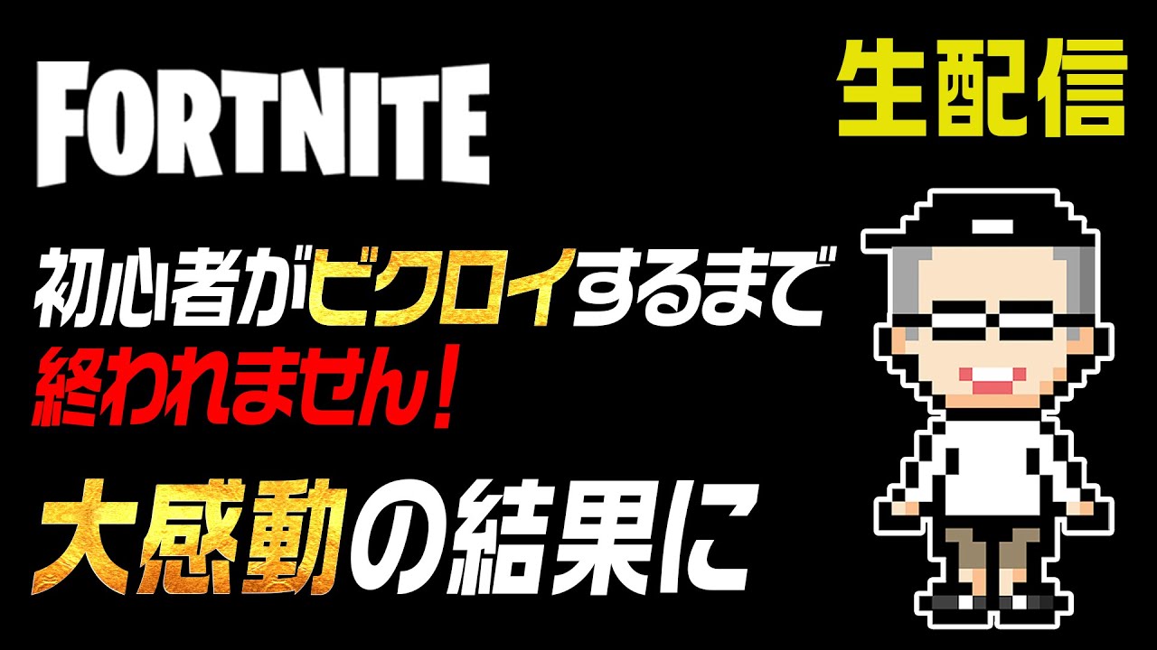 【大感動生配信】フォートナイトで初心者がビクロイするまで終われませんをしたら神回になりました！