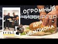 Самый МОЩНЫЙ БУРГЕР весом 2 КГ для ЧЕМПИОНА