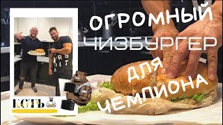 Самый МОЩНЫЙ БУРГЕР весом 2 КГ для ЧЕМПИОНА