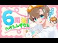 【 #言ノ葉みくろ6周年 カウントダウン⌇告知あり】楽しい事してたらあっという間に6年!一緒にむかえよ~!【多声類マルチクリエイター #Vtuber #言ノ葉みくろ 】