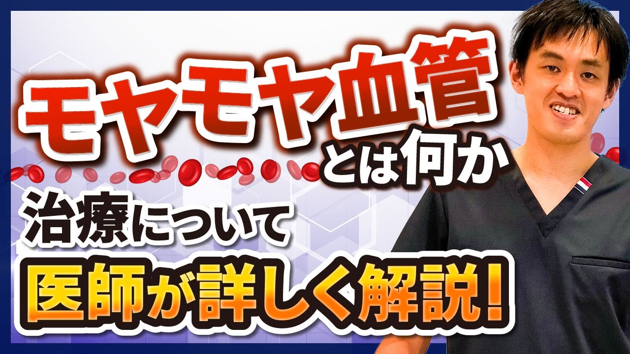 痛みの原因は血管「モヤモヤ血管とは何か？」を痛みの治療専門医が解説！治療方法についても説明します。