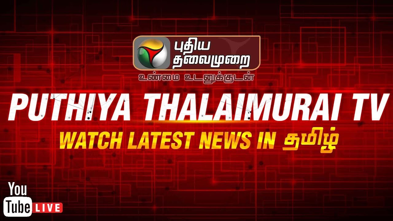 🔴LIVE : Puthiya Thalaimurai Live |Tamil News Live | ICC World Cup 2019| India Vs Pakistan