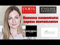 МОИ НОВИНКИ КОСМЕТИКИ:  ЯРКАЯ ПАЛЕТКА ОТ PUPA, СУПЕР ТОН EVELINE, КЛАССНЫЙ АВТОЗАГАР  ST MORIZ