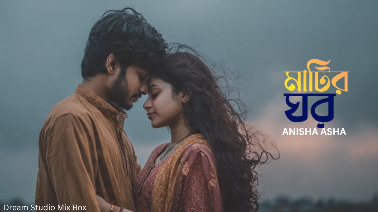 মাটির ঘর | Matir Ghor | Bangla Folk Romantic Song 2025