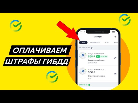 Как оплатить штрафы ГИБДД через приложение Сбербанка с минимальной комиссией?