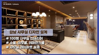 호텔 같은 사무실 카페 인테리어 설계 I 강남 인테리어 I 오피스 인테리어