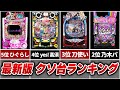 【批判殺到】最新 クソ台ランキング TOP5