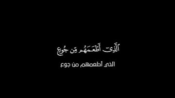 ياسر الدوسري || سورة قريش #quran #شاشة_سوداء #قران #شاشة_سوداء_قران_كريم #ياسر_الدوسري #راحة_نفسية
