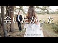 【カラオケ】会いたかった/AKB48【オフボーカル メロディ有り karaoke】