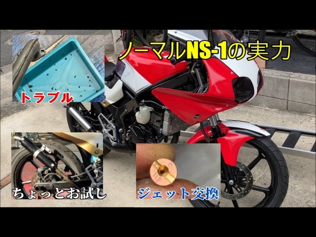 最終型NS-1（ほぼノーマル）の実力 - YouTube