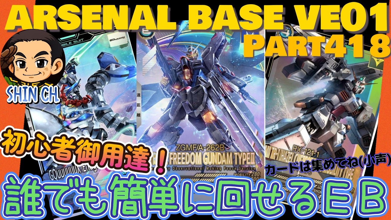 アーセナルベースVol.463 ＥＢをちゃんと回せないとＥＢ対決は勝てない！初心者向けＥＢ回し入門編成 WAVECHOES SEASON:01【対戦動画Part418】
