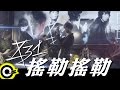 八三夭 831【搖勒搖勒 Yoleh Yoleh】「2015 搖勒搖勒熱血巴士 環島巡迴演唱會 Yoleh Fever Bus Live Tour」主題曲 Official Music Video