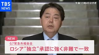 【速報】G7緊急外相会合　ロシア“独立”承認に強く非難で一致
