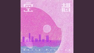 趁（As Early As Possible）