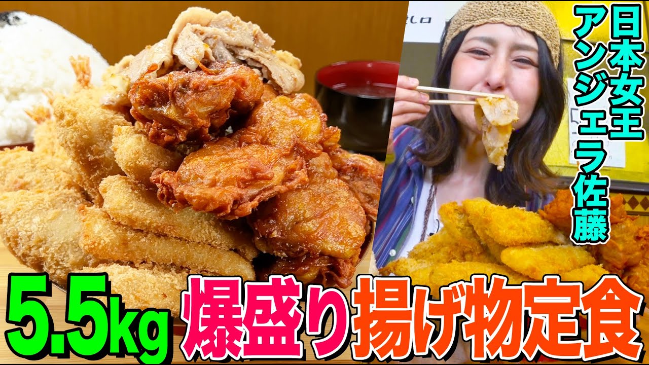 Анжела Сато решает съесть 5,5 кг жареной еды!