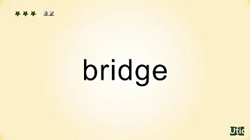 Bridge Meaning 뜻 예문으로 익히는 교육부 필수 영단어 3000