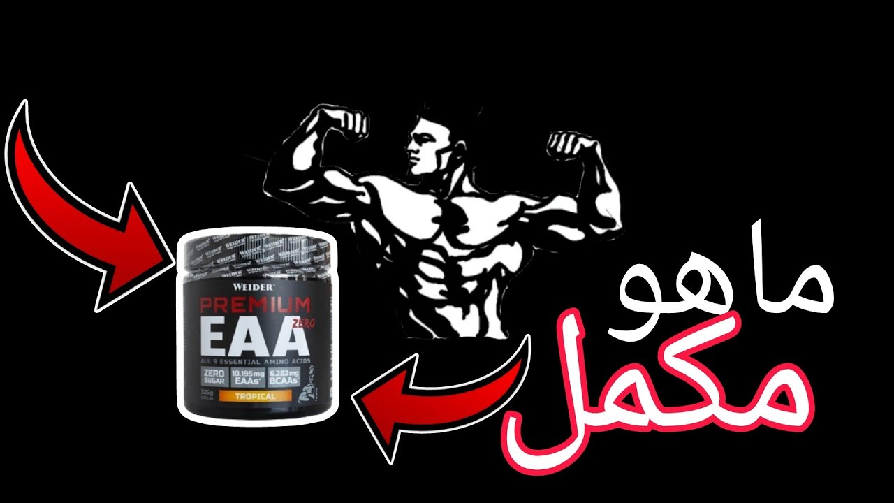 ماهو مكمل Eaa ؟ و طريقة استعمله !! 💪😊 - YouTube