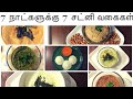 Download 7 day 7 Chutney recipes in tamil | chutney recipe for breakfast,lunch & dinner | Quick & easy 7 day 7 Chutney recipes in tamil | chutney recipe for breakfast,lunch & dinner | Quick & easy