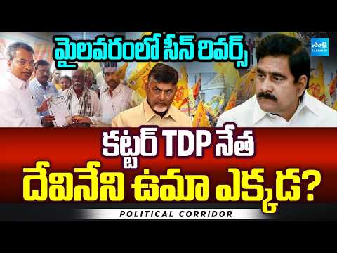 Where Is Devineni Uma | Posts For MLA Vasantha Venkata Krishna Prasad Group | Political Corridor - SAKSHITV