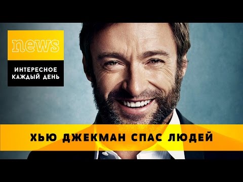 ХЬЮ ДЖЕКМАН СПАС ЛЮДЕЙ НА ПЛЯЖЕ