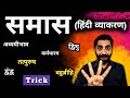 Samas hindi grammar trick  samas in hindi  hindi grammar samas    