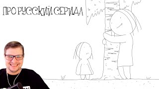 Про русский сериал - Анимация - Реакция на ТО «420»