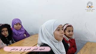 ما هي حقوق الإنسان وما هي واجباته درس جميل مع طالبات الصف الثاني في المعهد العلمي الشرعي في جرابلس