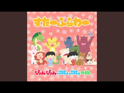 ぴょんぴょんぷにょぷにょのうた