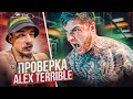 ПРОВЕРКА ALEX TERRIBLE НА БЛУД