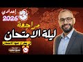 مراجعة دراسات للصف الثالث الإعدادي الترم الأول ليلة الامتحان الترم الاول أهم الاسئلة كينجو 