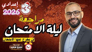 مراجعة دراسات للصف الثالث الإعدادي الترم الأول| ليلة الامتحان |الترم الاول|أهم الاسئلة |كينجو👑💪