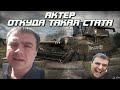 АКТЕР - ОТКУДА ТАКАЯ СТАТА