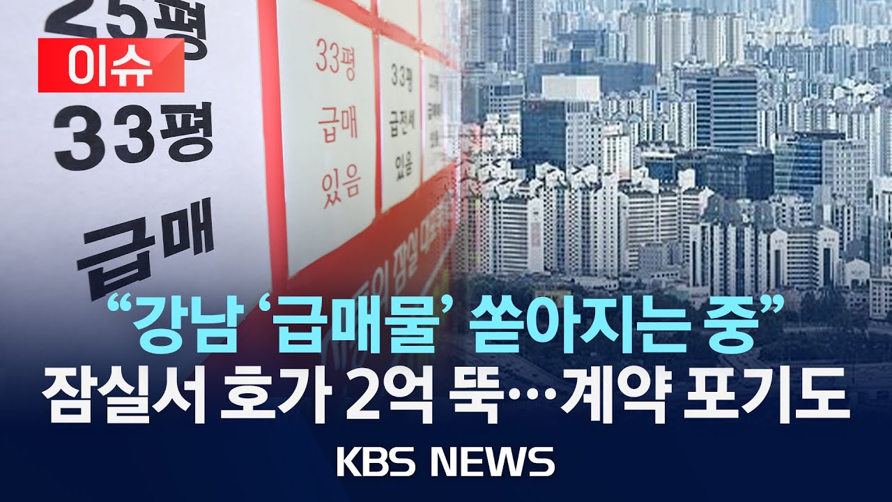 [이슈] ‘주담대 6억’ 파장은?/“서울 아파트 74% 영향”…도심 공급 카드가 관건/2025년 6월 30일(월)/KBS