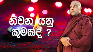 නිවන කියන්නෙ වෙනම ලෝකයක්ද ? බොහෝ දෙනෙකු ඇති කරගන්න ප්‍රශ්නයක් | Galigamuwe Gnanadeepa Thero
