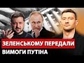 ⚡️ЩОЙНО! Дикі ВИМОГИ Путіна Зеленському. Трамп прибив ЗАЯВОЮ. МАКРОН розніс РФ