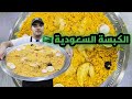 الكبسة السعودية بالدجاج بالطرييقة الأصلية الصحيحة مع خلطة بهارت الكبسة شيف هانيChef Hani 