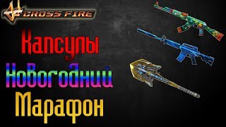 CrossFire : Капсулы с Новогоднего Марафона [2020]