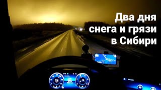 Два дня снега и грязи в Сибири | Ачинск - Кемерово - Новосибирск - Омск - Тюмень