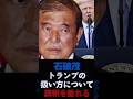 【石破茂】トランプの扱い方に講釈を垂れる #shorts