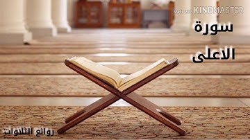سورة الاعلى كاملة❤️||تلاوة خاشعة للشيخ مشاري العفاسي🌹 #مشاري_العفاسي #روائع_التلاوات❤️