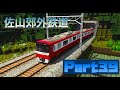 Minecraft 佐山郊外鉄道 開発日記 Part39 [京急車両登場]
