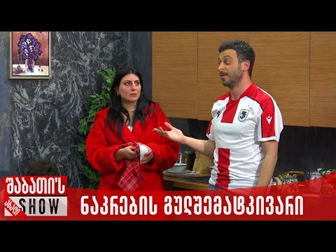 საქართველოს ნაკრების გულშემატკივარი | ახალი შაბათის შოუ