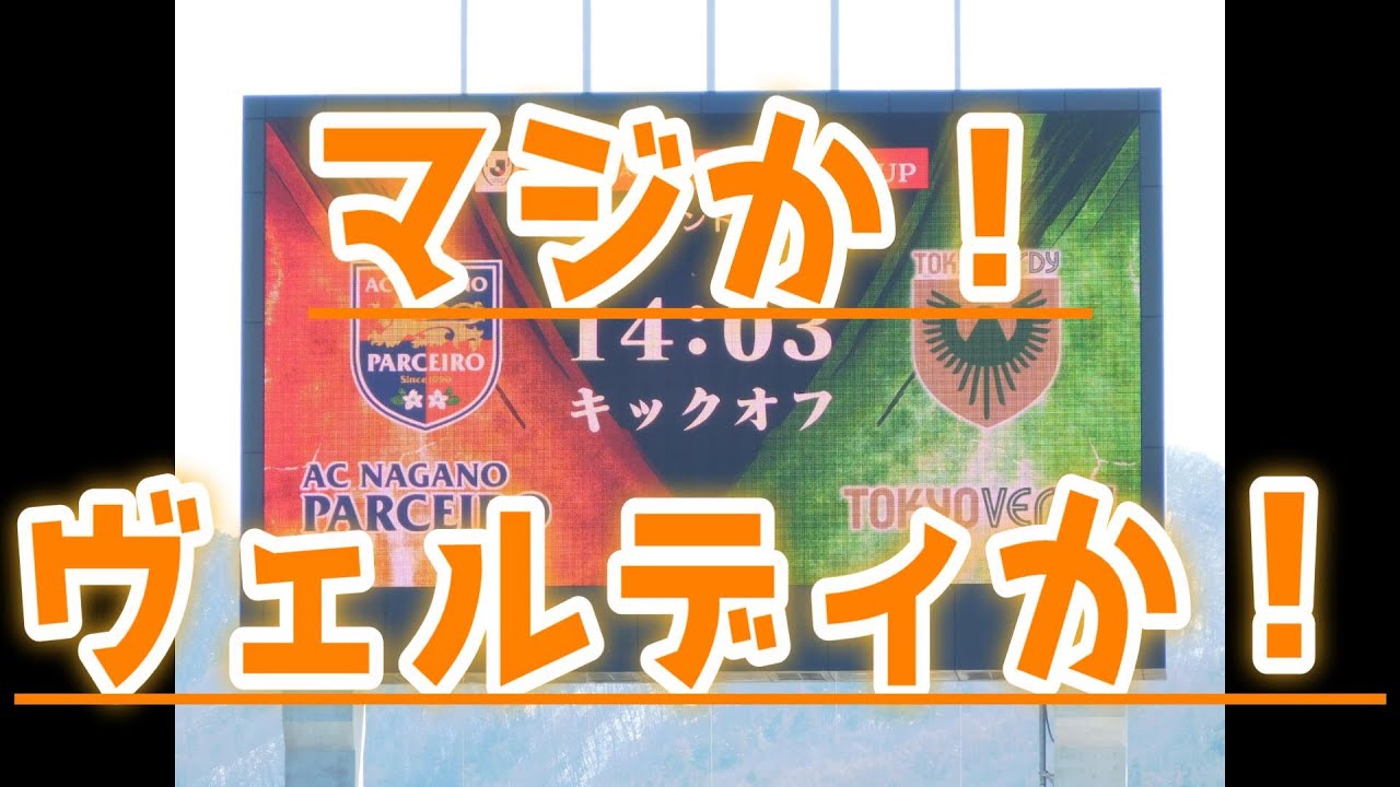 2025-03-20 YBCルヴァンカップ1回戦　AC長野パルセイロ vs 東京ヴェルディ　長野ゴール裏より