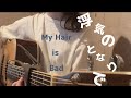 浮気のとなりで/My Hair is Bad 弾き語り