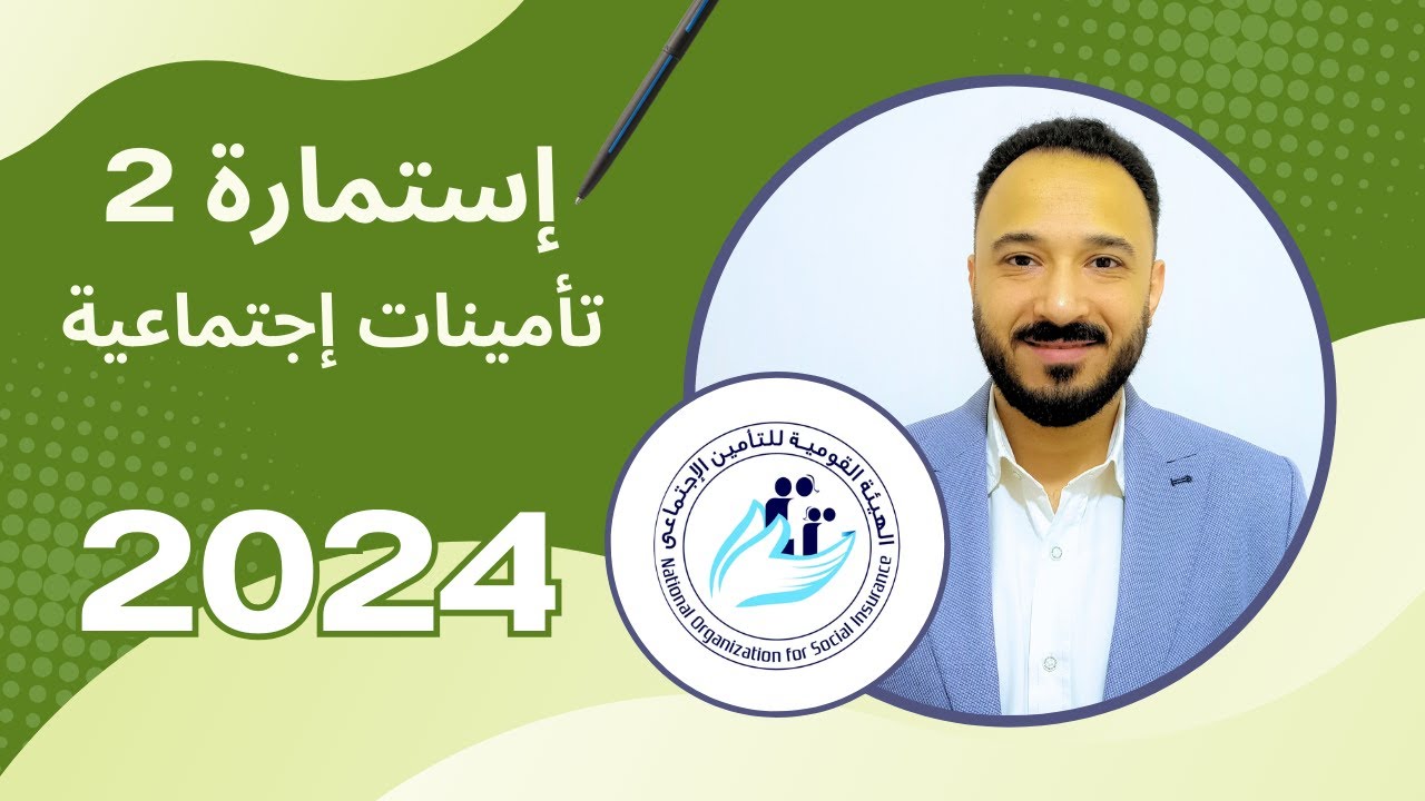استمارة س2 تأمينات إجتماعية لعام 2024