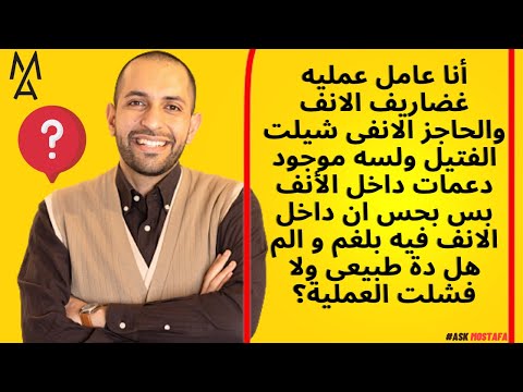 فيديو: هل ستوقف جراحة الحاجز المنحرف التهابات الجيوب الأنفية؟